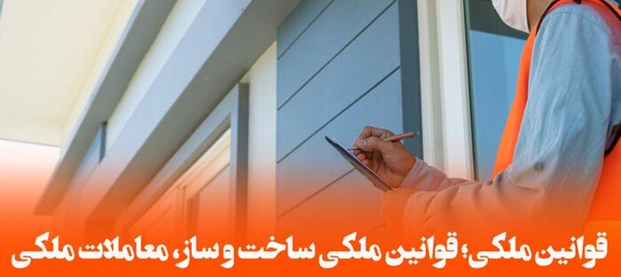 قوانین-ملکی