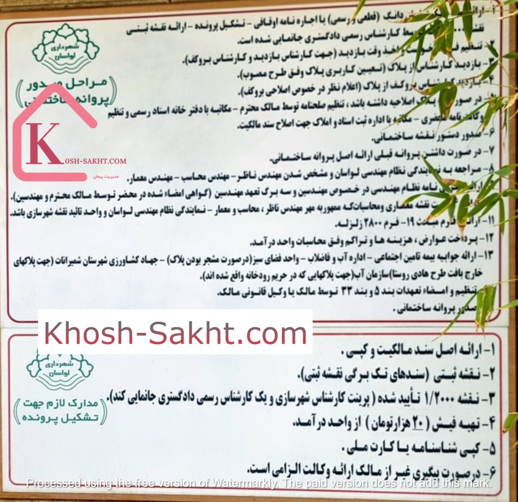 مراحل دریافت جواز در شهرداری لواسان