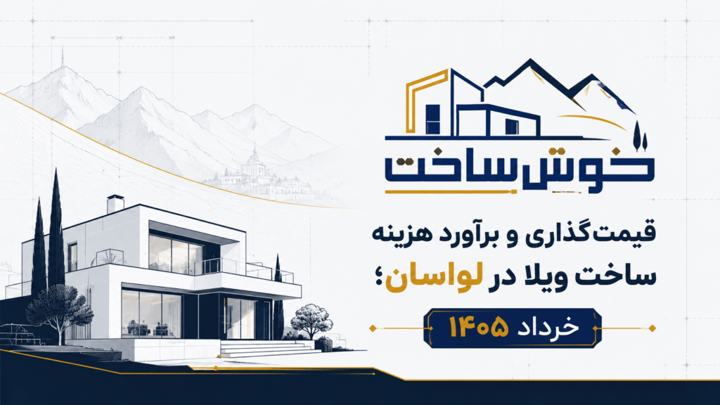 برآورد هزینه ساخت ویلا در لواسان با ماشین حساب آنلاین خوش ساخت