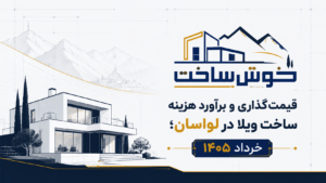 برآورد هزینه ساخت ویلا در لواسان با ماشین حساب آنلاین خوش ساخت